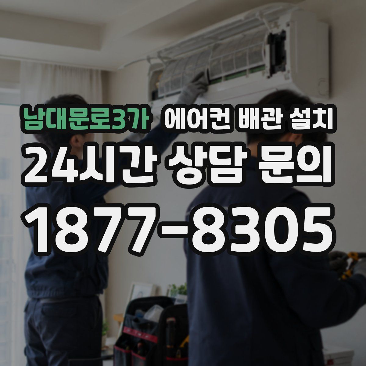 남대문로3가 에어컨 배관 설치
