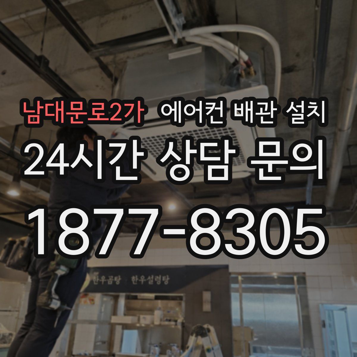 남대문로2가 에어컨 배관 설치