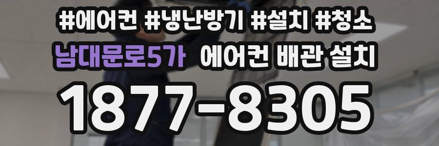 남대문로5가 에어컨 배관 설치