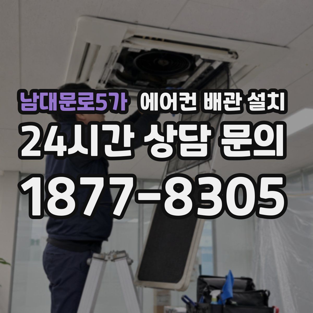 남대문로5가 에어컨 배관 설치