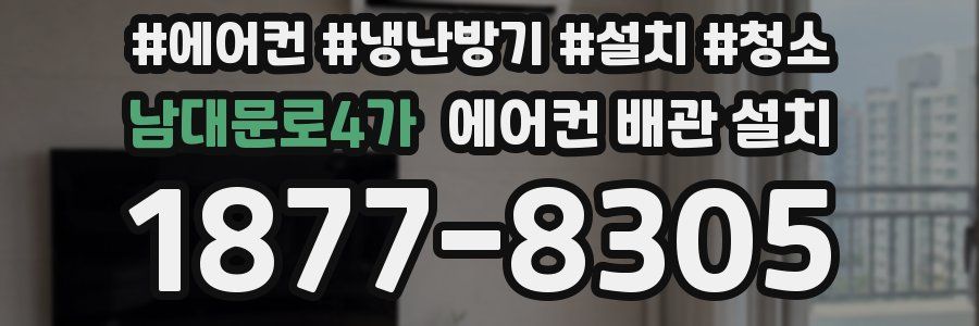 남대문로4가 에어컨 배관 설치