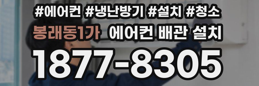 봉래동1가 에어컨 배관 설치
