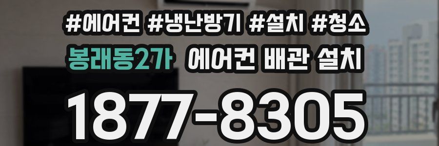 봉래동2가 에어컨 배관 설치