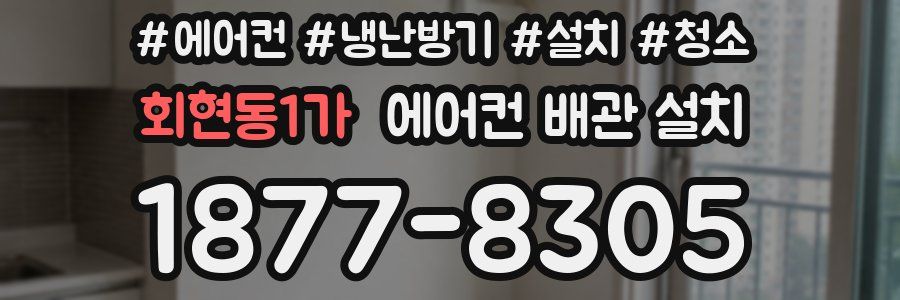 회현동1가 에어컨 배관 설치
