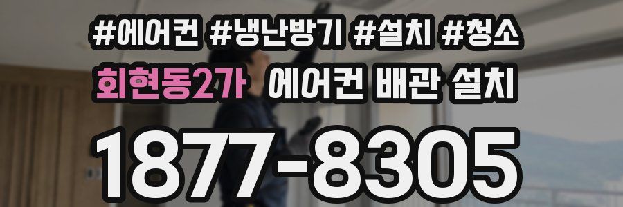 회현동2가 에어컨 배관 설치