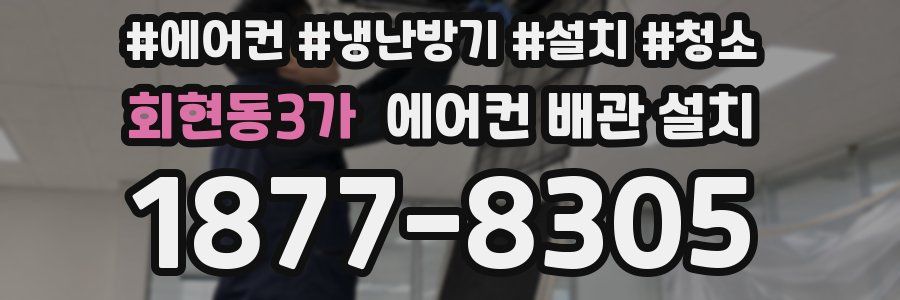 회현동3가 에어컨 배관 설치