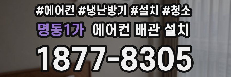 명동1가 에어컨 배관 설치