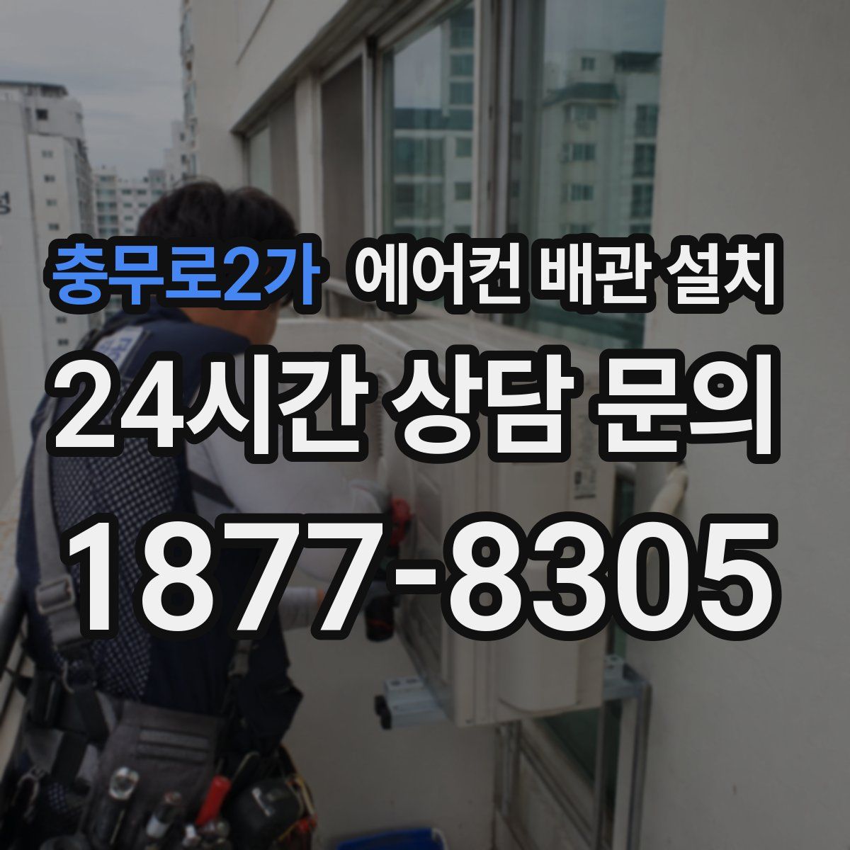 충무로2가 에어컨 배관 설치