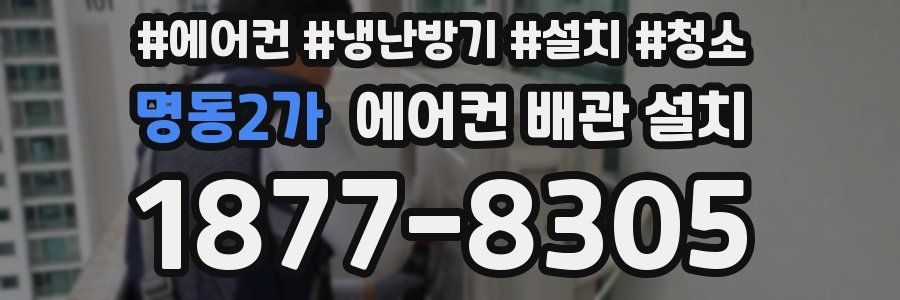 명동2가 에어컨 배관 설치