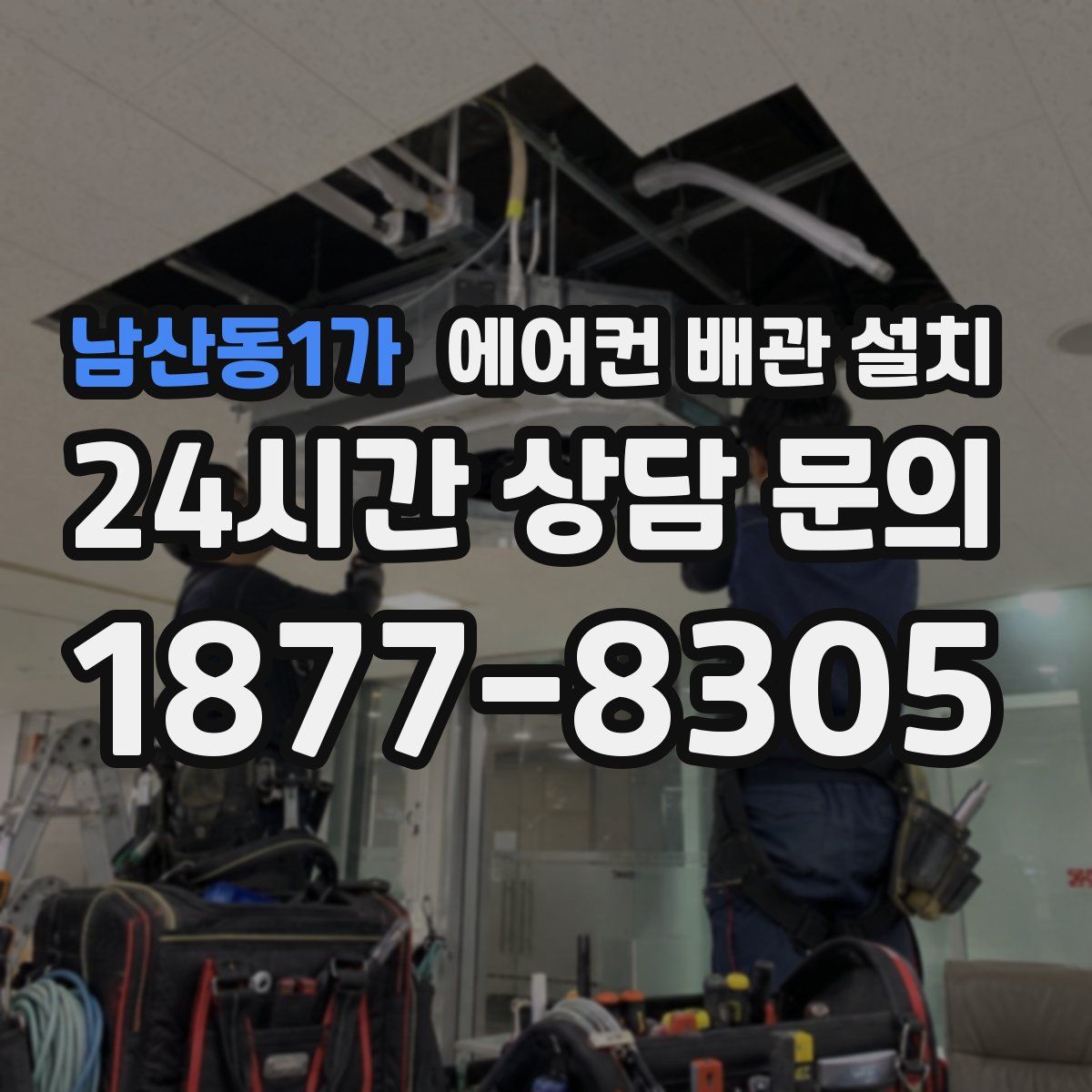 남산동1가 에어컨 배관 설치