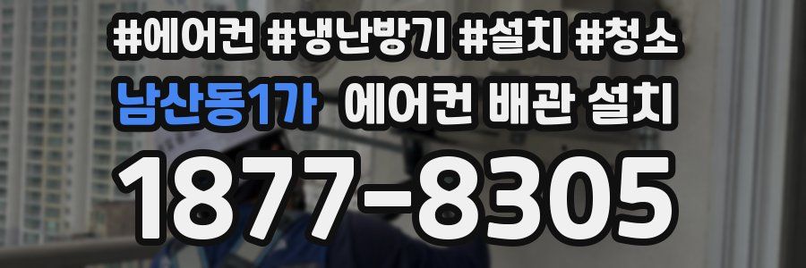 남산동1가 에어컨 배관 설치