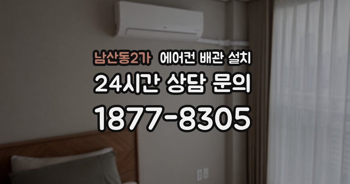 남산동2가 에어컨 배관 설치