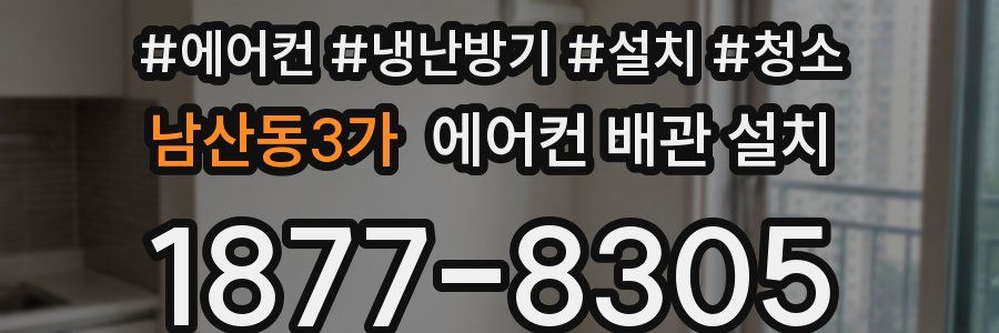 남산동3가 에어컨 배관 설치