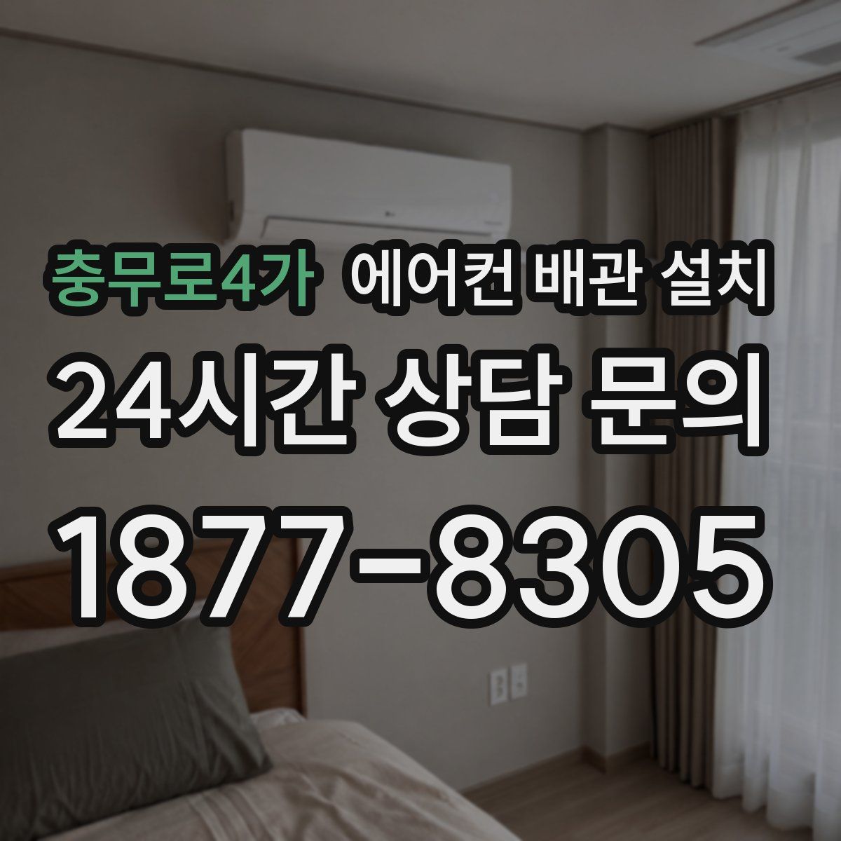 충무로4가 에어컨 배관 설치