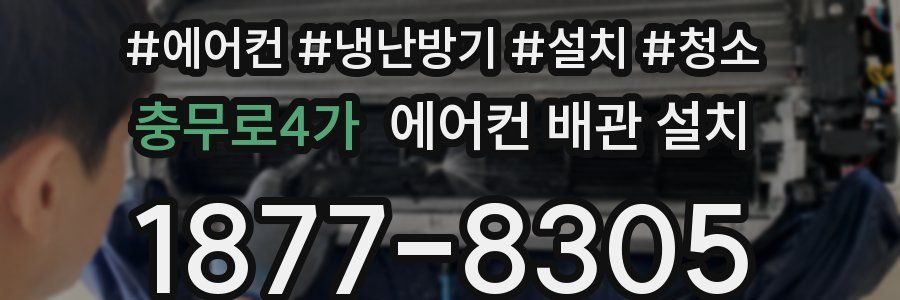 충무로4가 에어컨 배관 설치