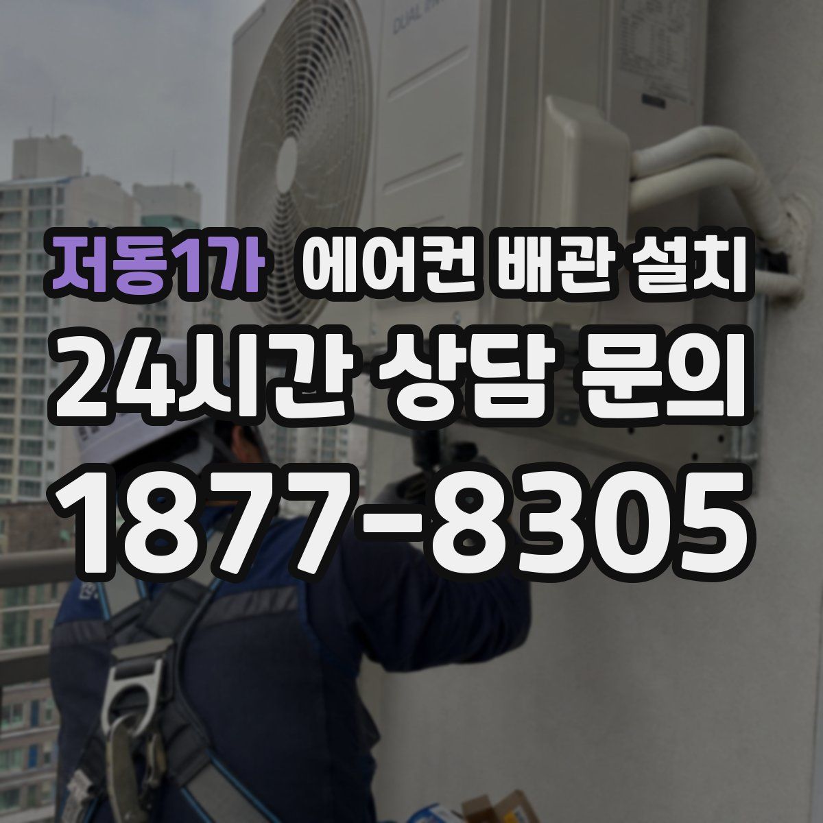 저동1가 에어컨 배관 설치