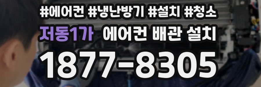 저동1가 에어컨 배관 설치