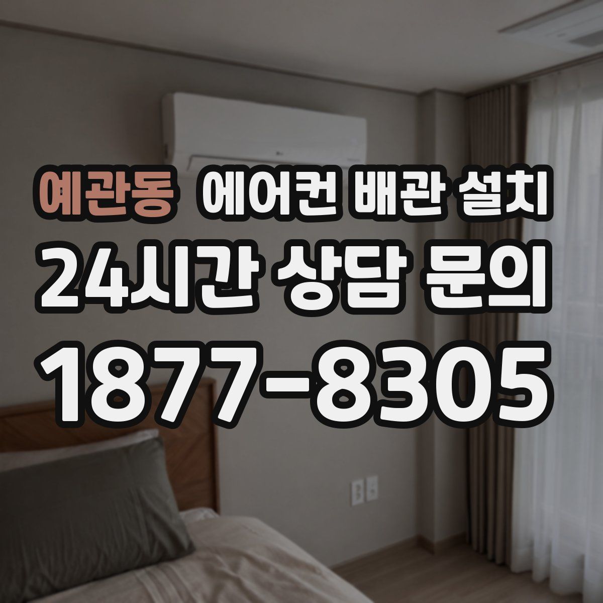 예관동 에어컨 배관 설치