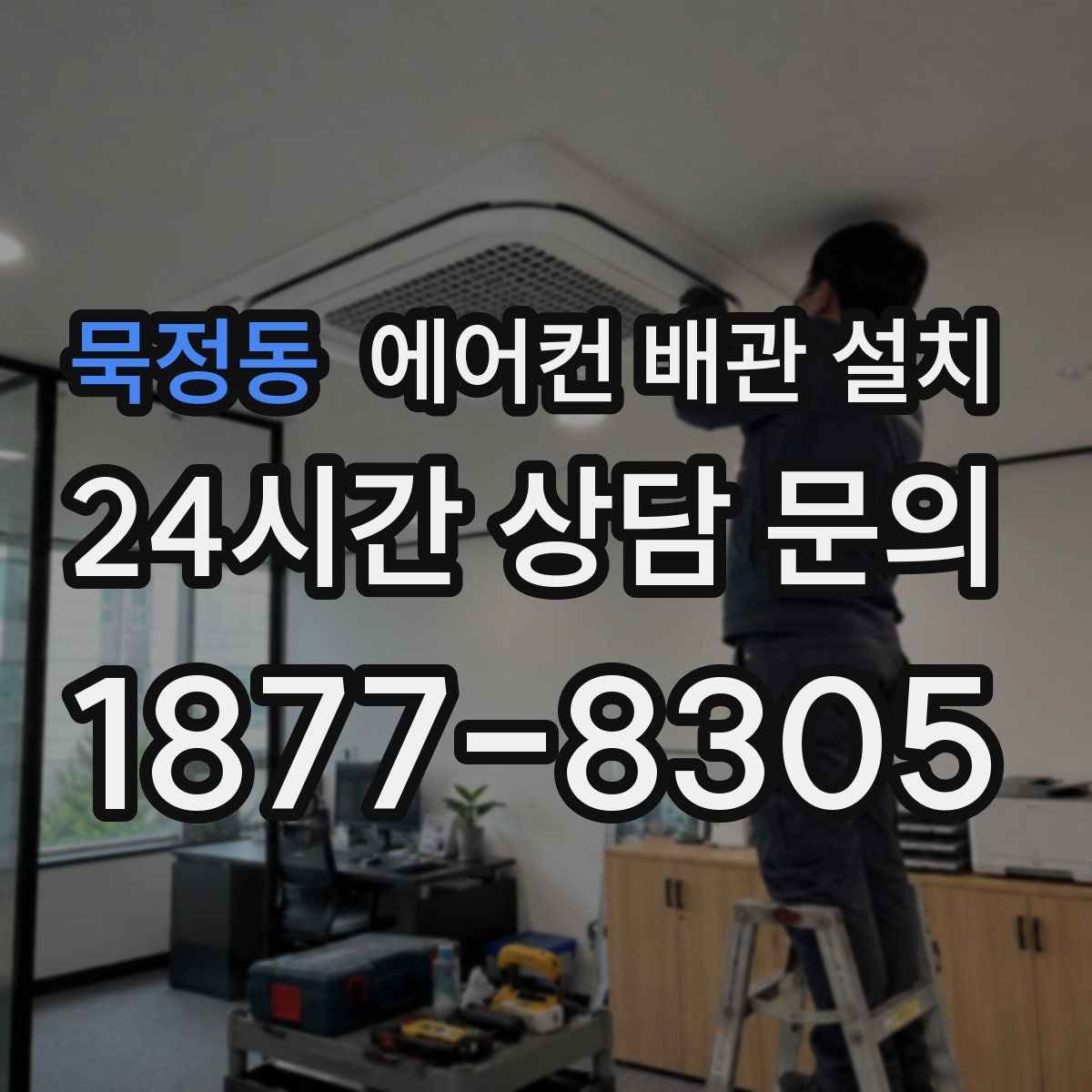 묵정동 에어컨 배관 설치