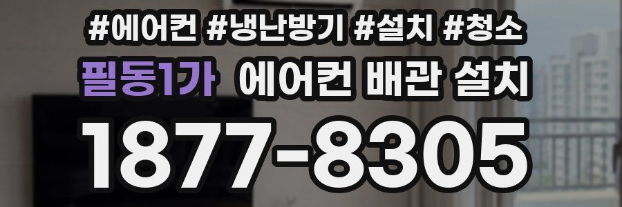 필동1가 에어컨 배관 설치