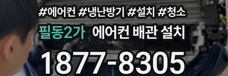 필동2가 에어컨 배관 설치