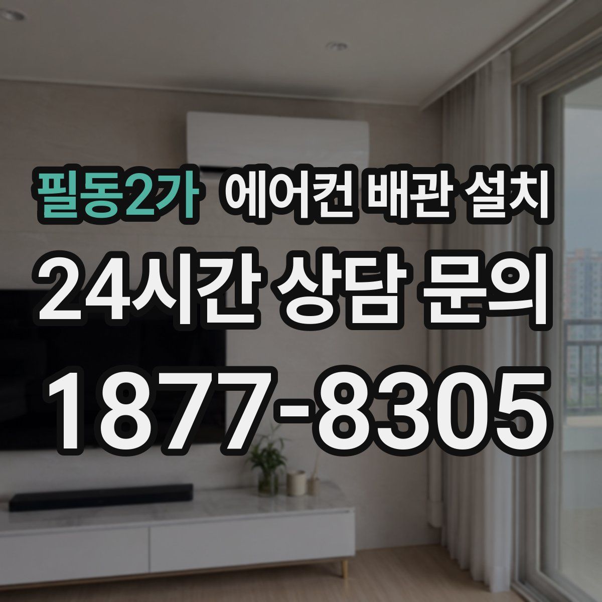 필동2가 에어컨 배관 설치