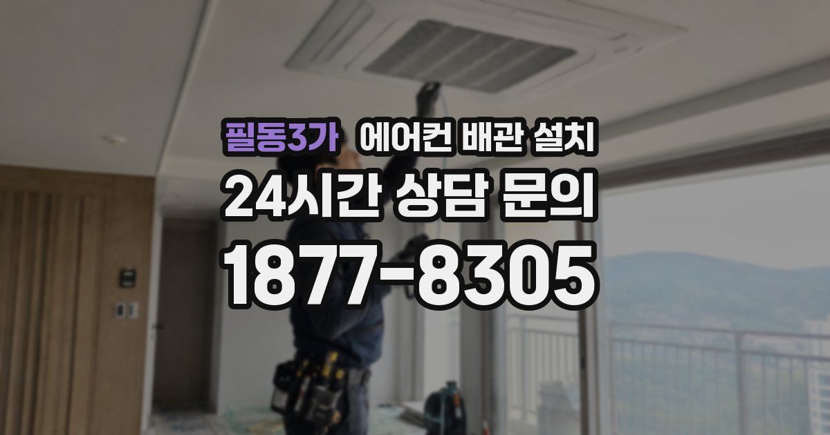 필동3가 에어컨 배관 설치