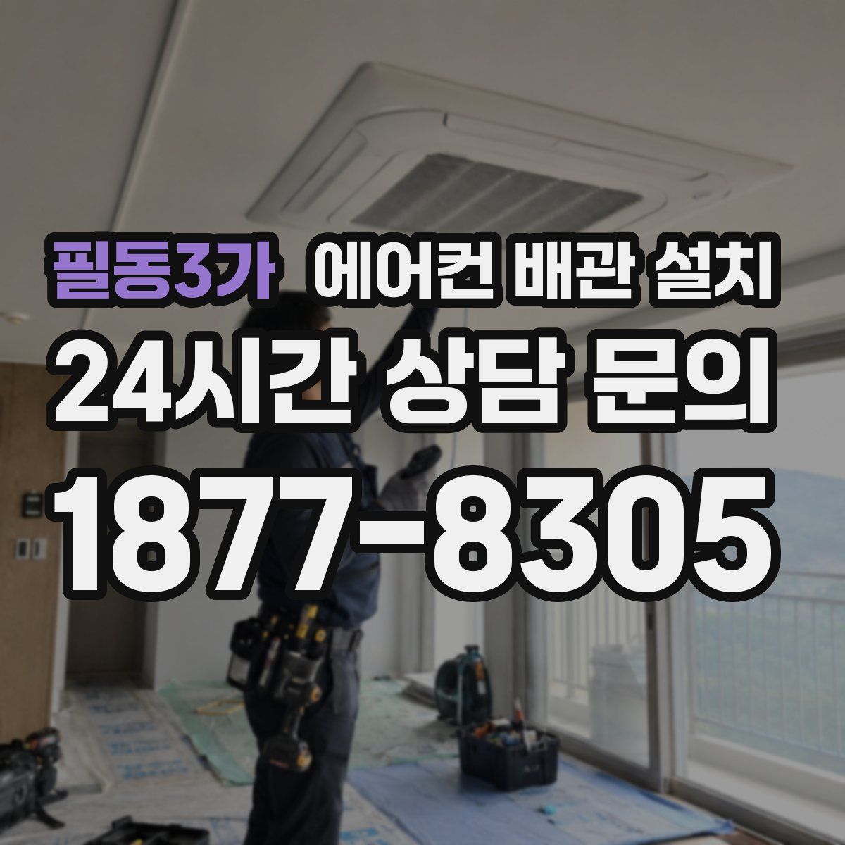 필동3가 에어컨 배관 설치
