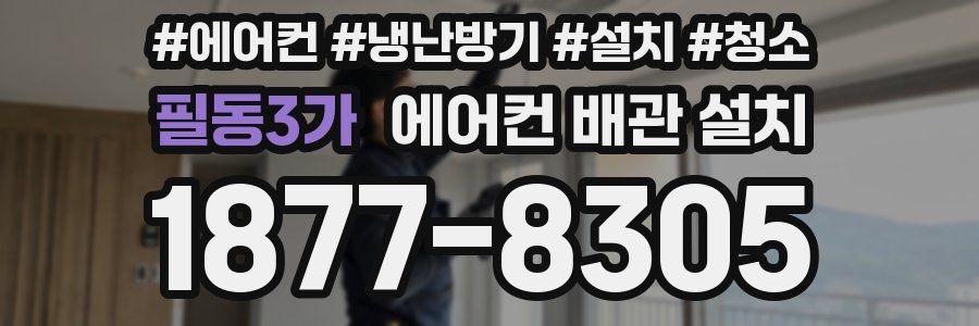 필동3가 에어컨 배관 설치