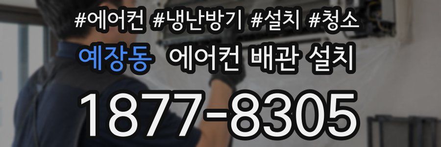 예장동 에어컨 배관 설치