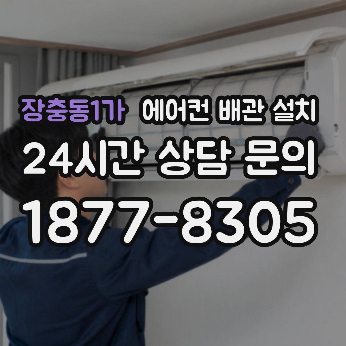 장충동1가 에어컨 배관 설치