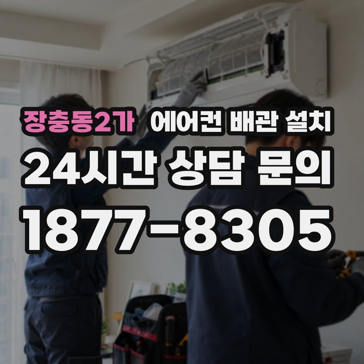 장충동2가 에어컨 배관 설치