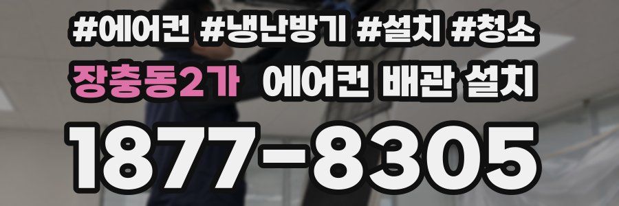 장충동2가 에어컨 배관 설치