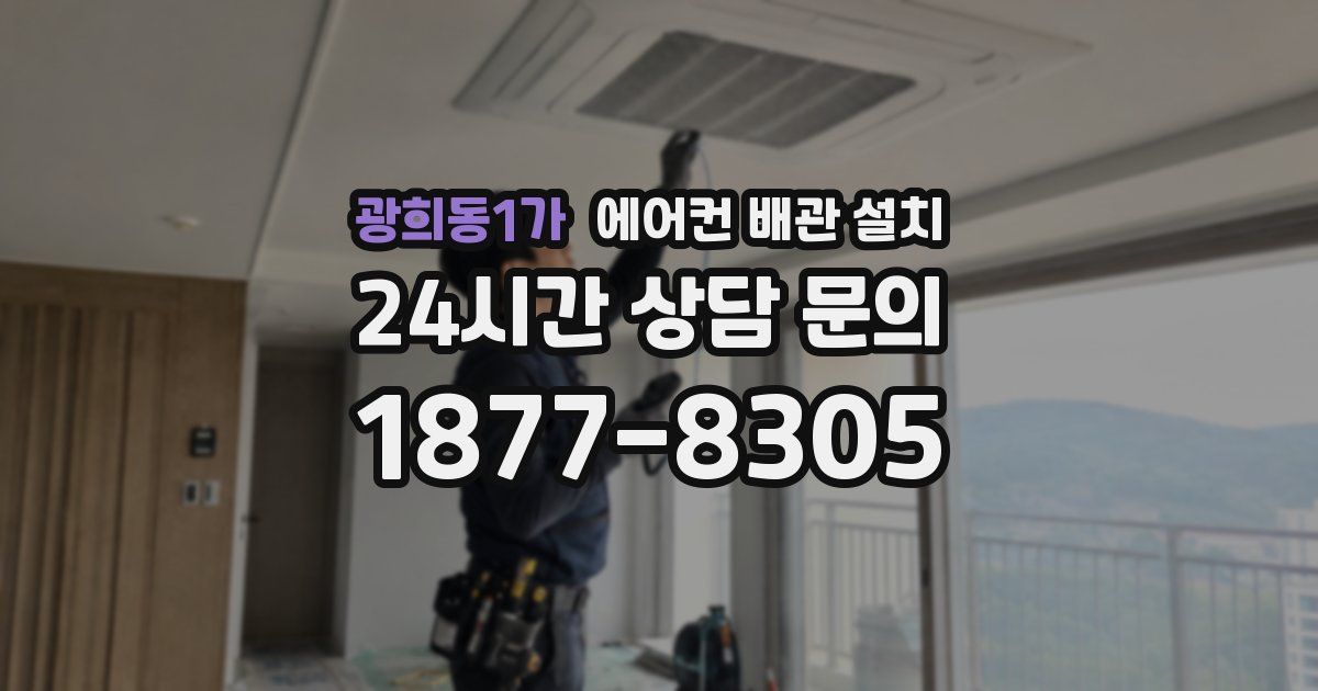 광희동1가 에어컨 배관 설치