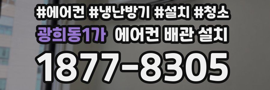 광희동1가 에어컨 배관 설치