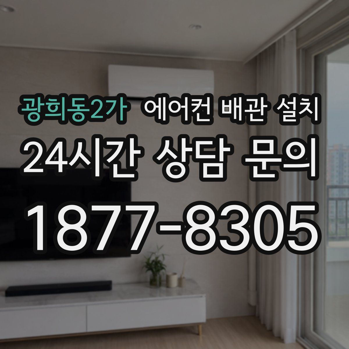 광희동2가 에어컨 배관 설치
