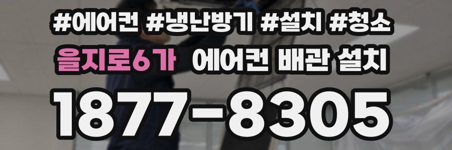 을지로6가 에어컨 배관 설치