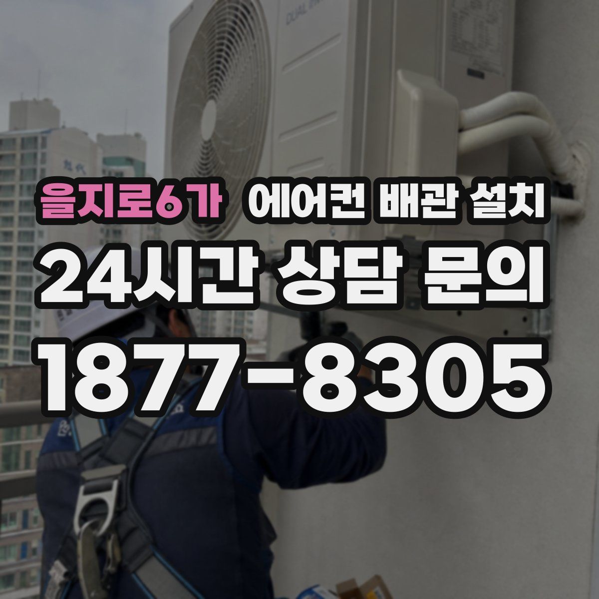 을지로6가 에어컨 배관 설치