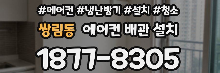 쌍림동 에어컨 배관 설치