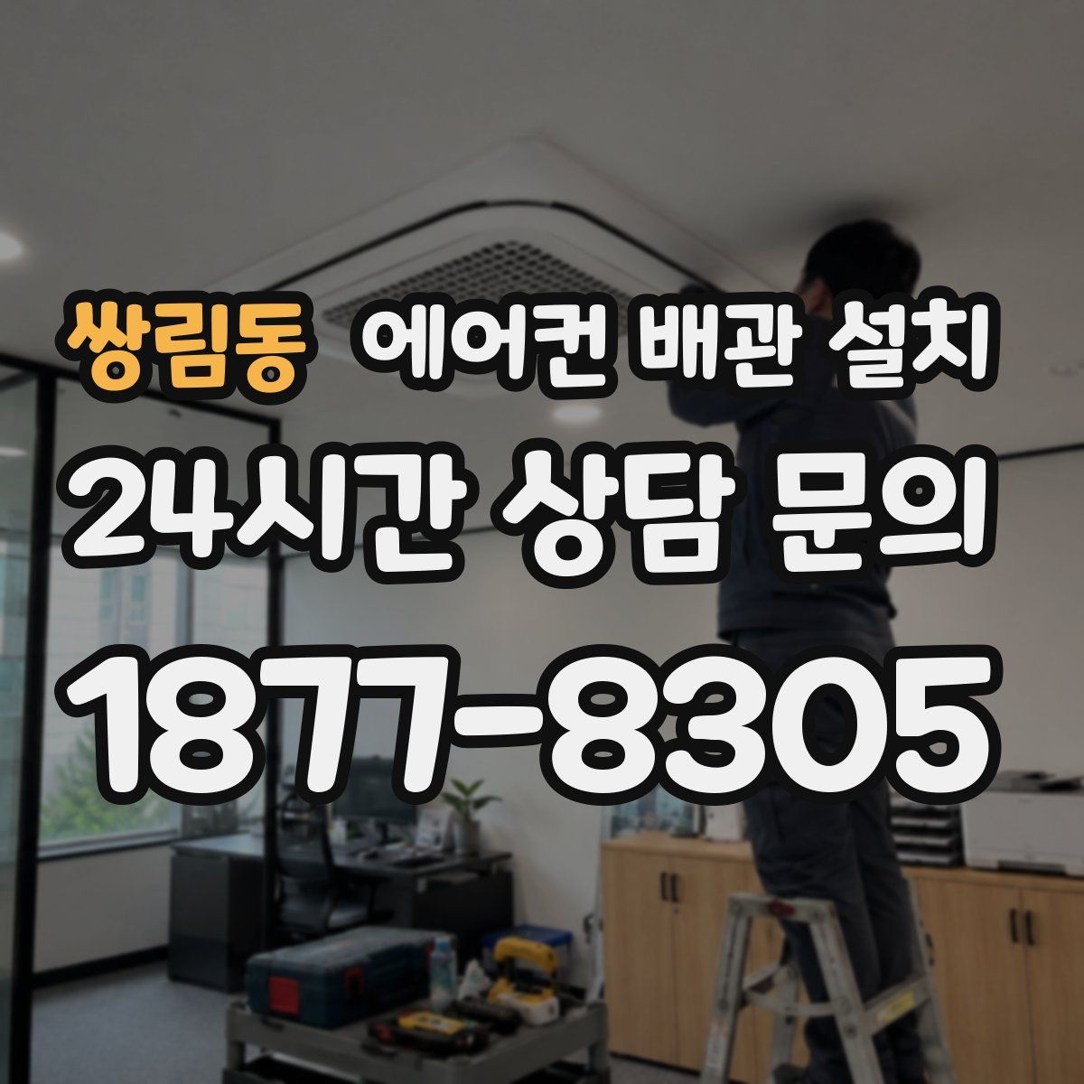 쌍림동 에어컨 배관 설치