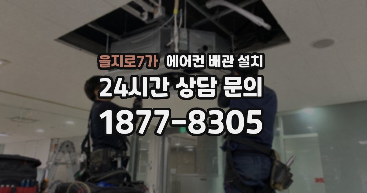 을지로7가 에어컨 배관 설치
