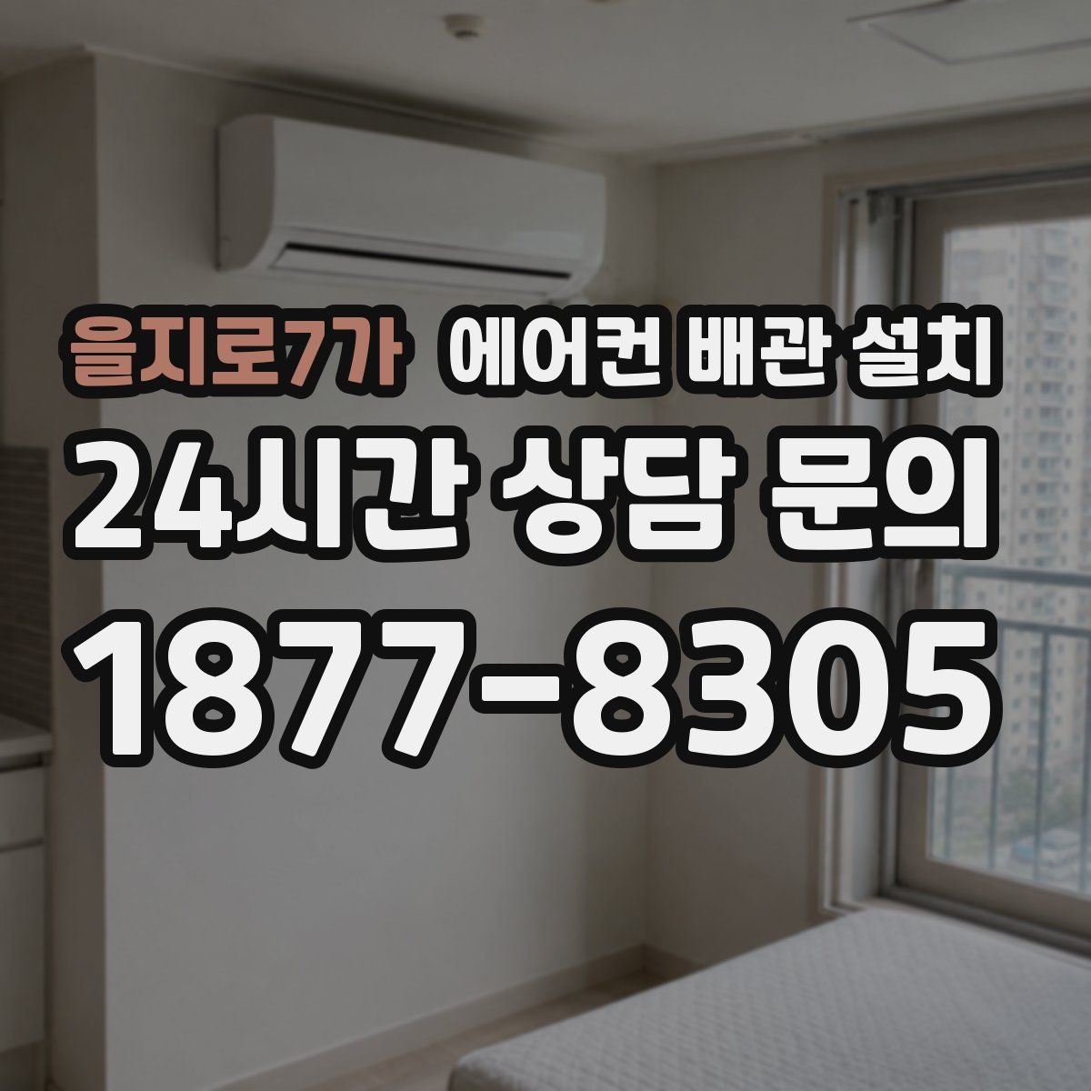 을지로7가 에어컨 배관 설치