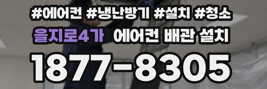 을지로4가 에어컨 배관 설치