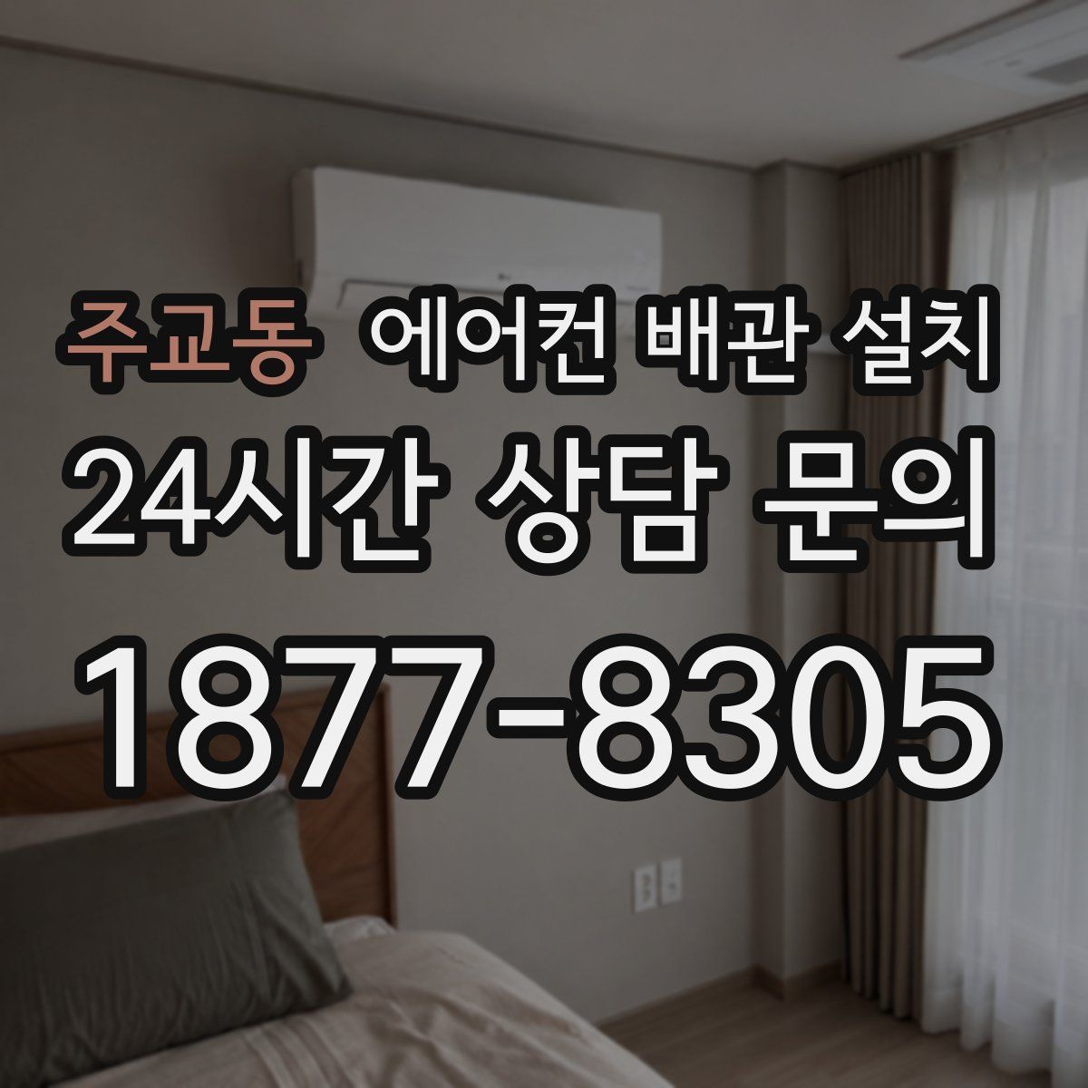 주교동 에어컨 배관 설치