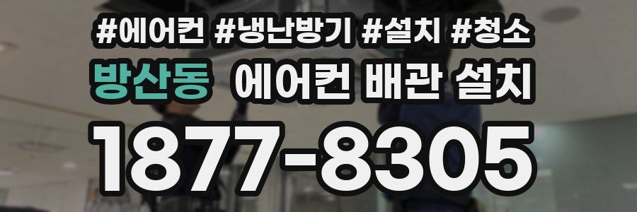 방산동 에어컨 배관 설치