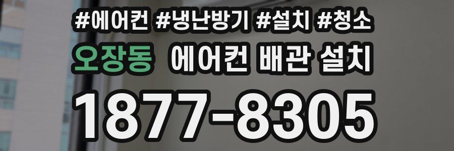 오장동 에어컨 배관 설치