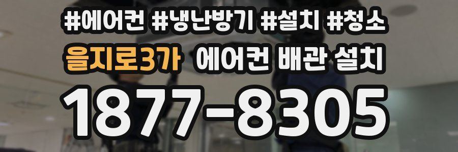 을지로3가 에어컨 배관 설치