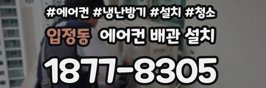 입정동 에어컨 배관 설치