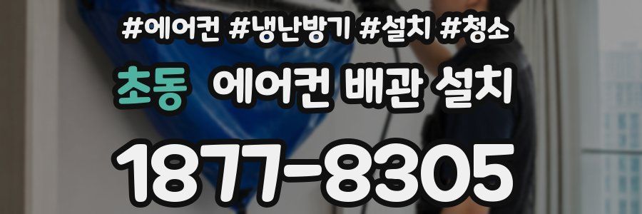 초동 에어컨 배관 설치