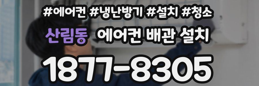 산림동 에어컨 배관 설치